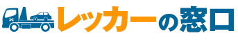 レッカーの窓口